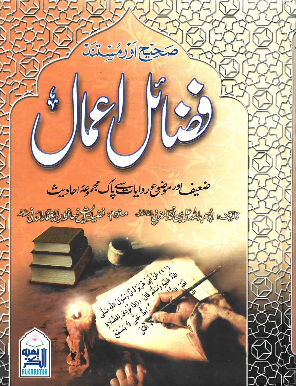 Fazail e Aamal in Urdu by Abu Abdullah Ali Ibn Muhammad Al-Mughrabi