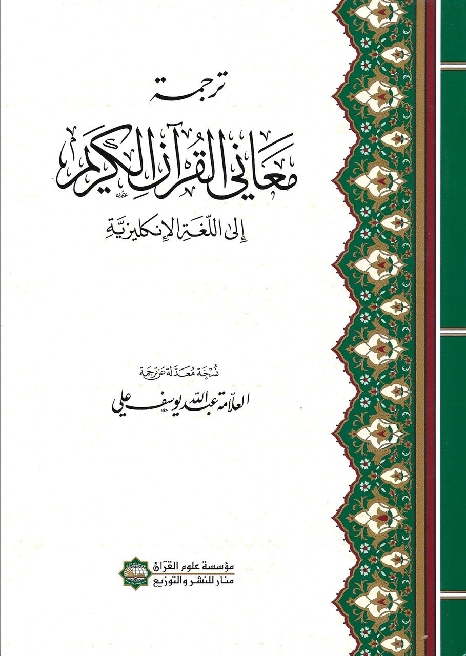 Modern English Translation of the Holy Qur'an - Meanings & Commentary