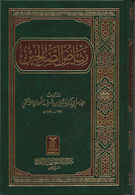 Riyad us Saliheen (Arabic) رياض الصالحين