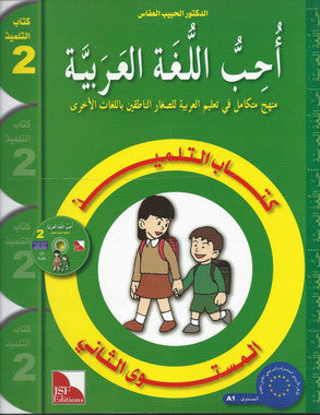 I Love The Arabic Language Textbook: Level 2 أحب اللغة العربية كتاب التلميذ