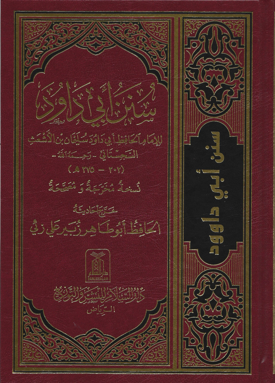 Sunan Abi Dawood (Arabic) سنن أبي داوُد