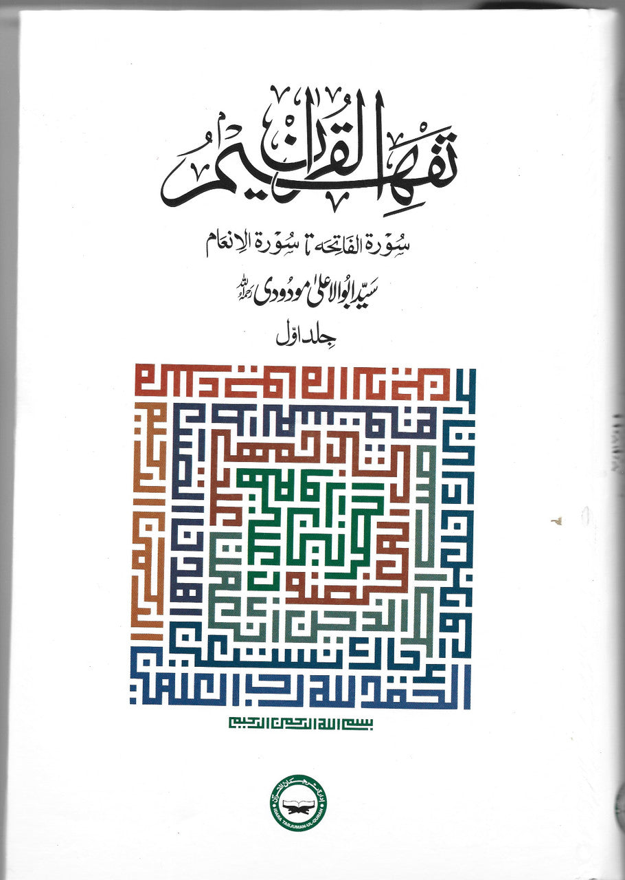 Talkhees Tafheemul Qur'an-2 Vol. Set (Urdu) Hardcover