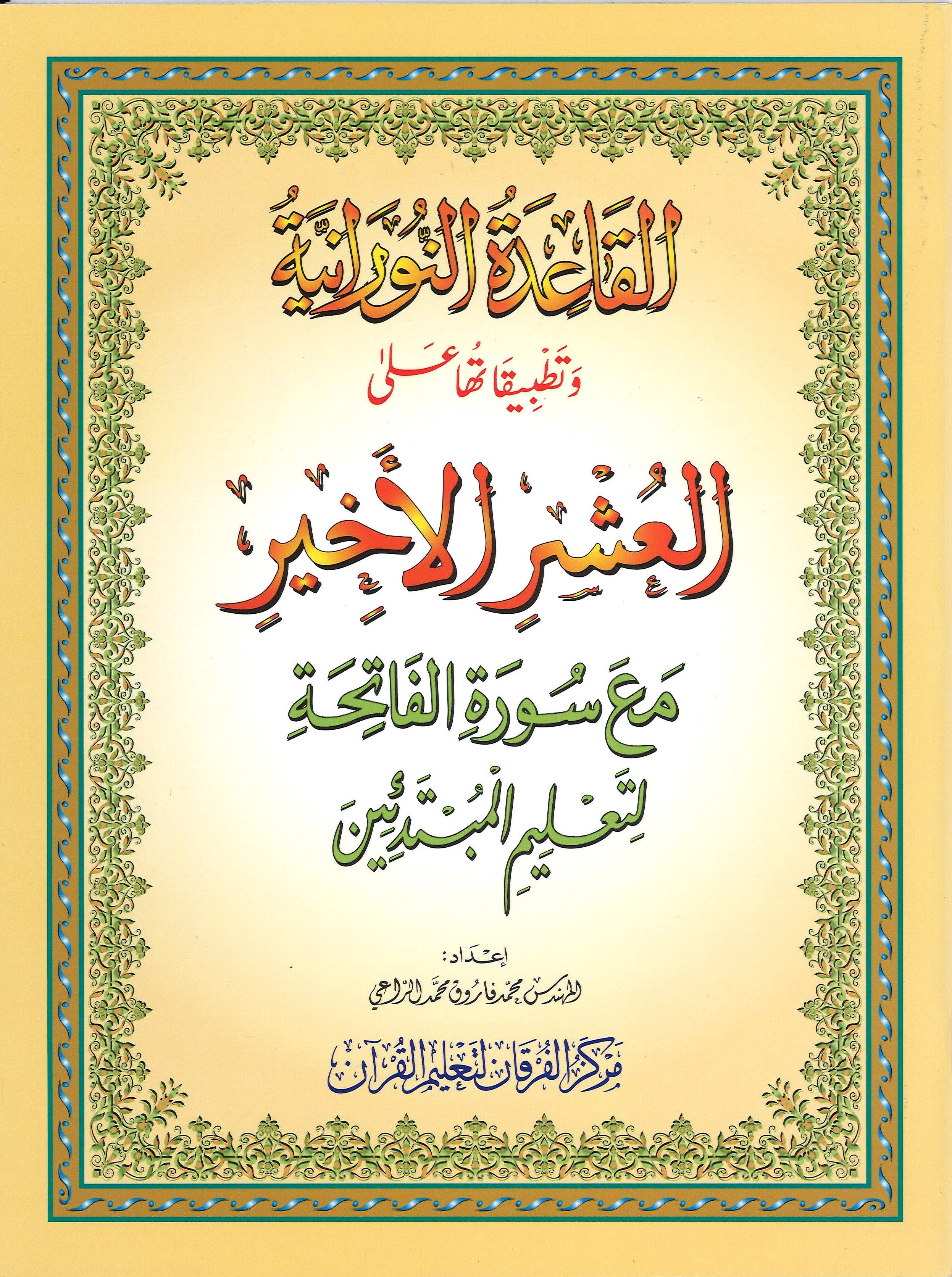 Al-Qaidah An-Noraniah: Al Ushr Al Akheer - تطبيقت النورانية على العشر الأخير