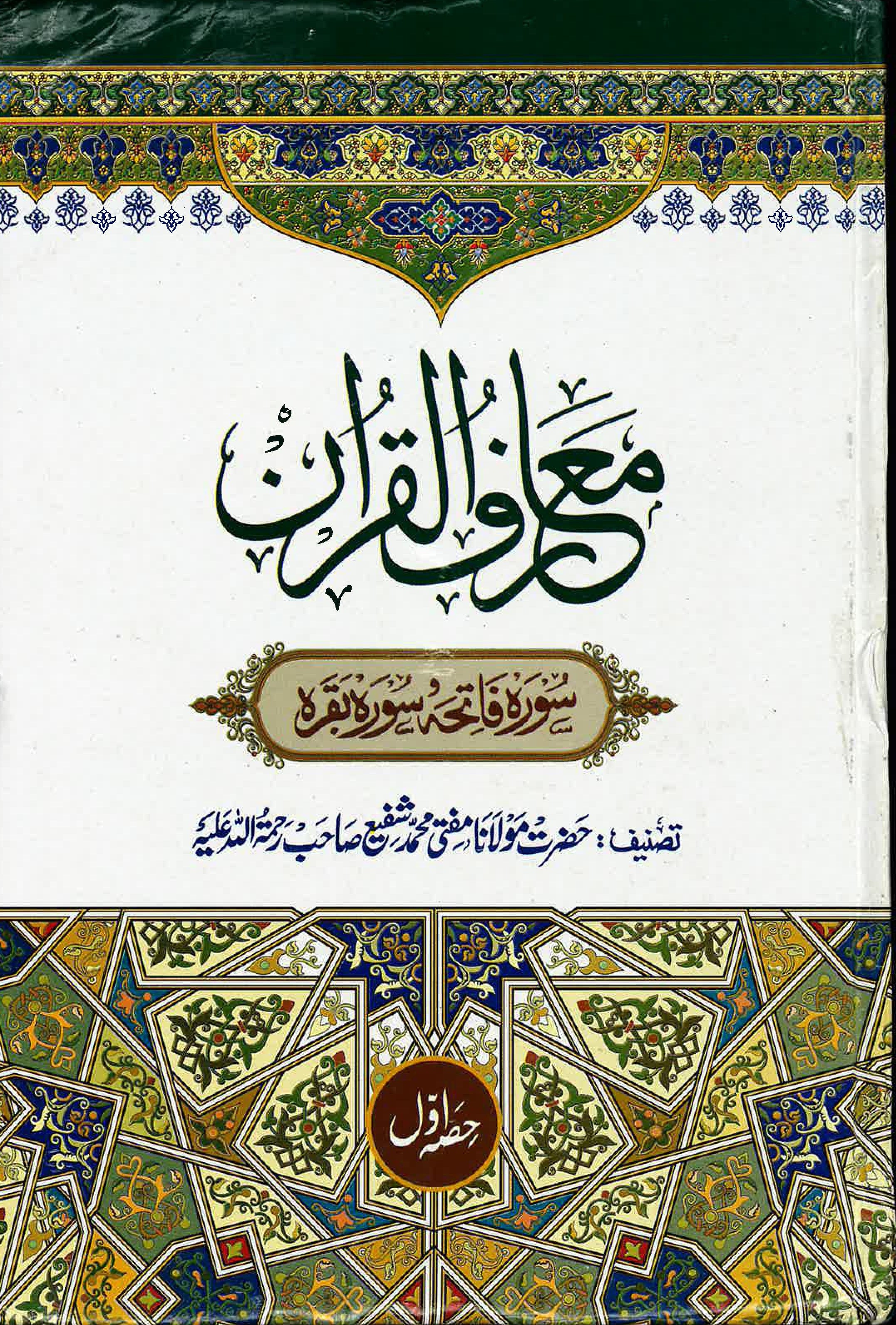 Maarif Ul Quran with Urdu Tafseer | 8 Vol Set | Large