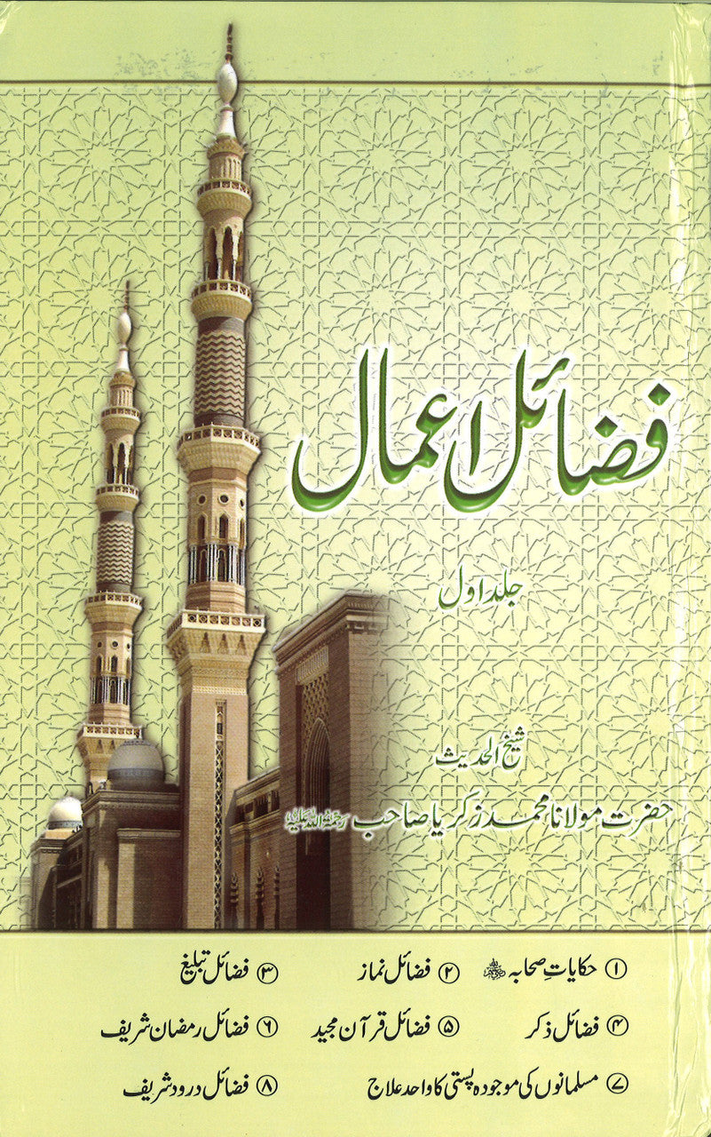 Fazail e Amaal in Urdu - Vol.1