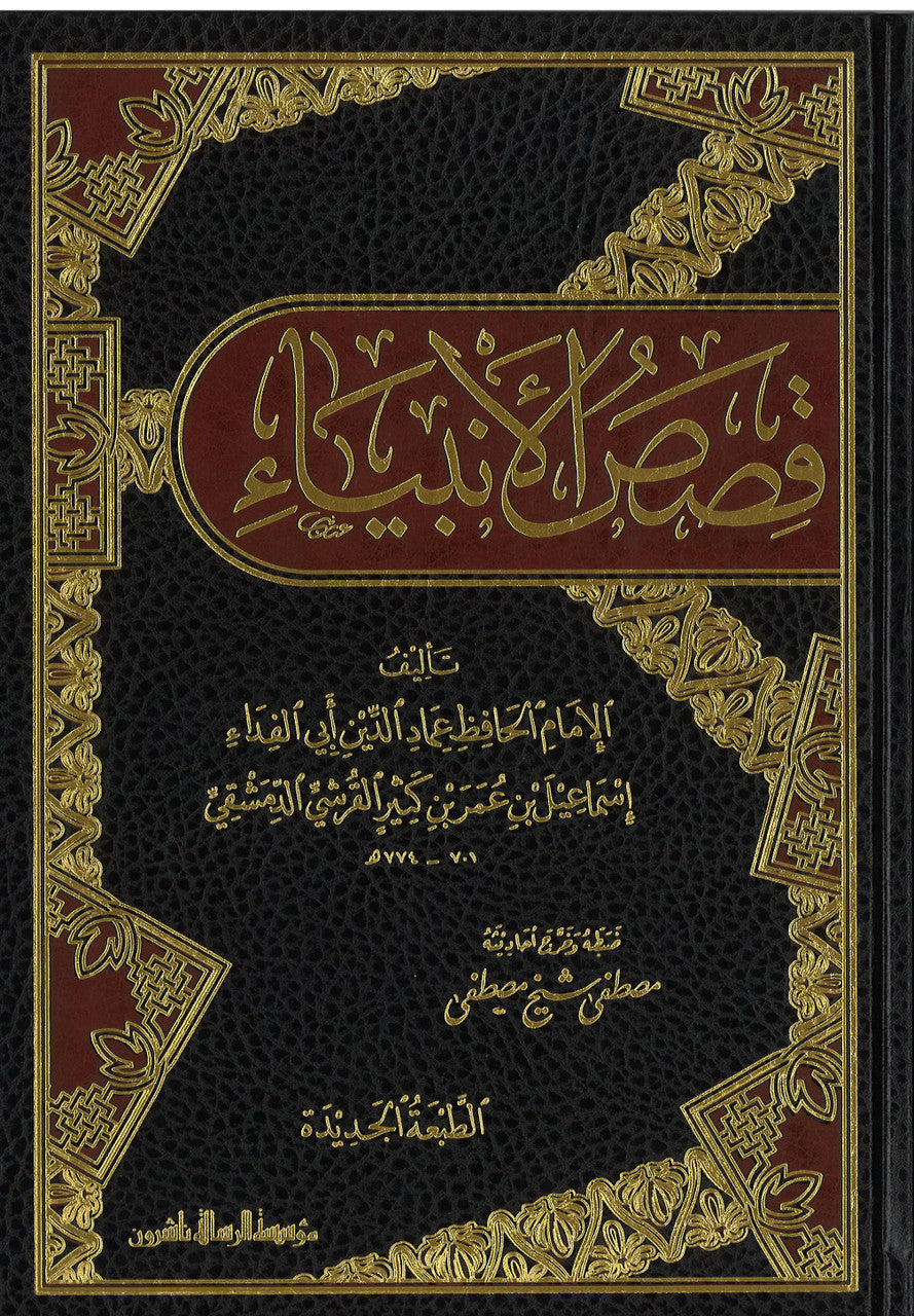 Qasas ul Ambiya - قصص الانبياء (Arabic)