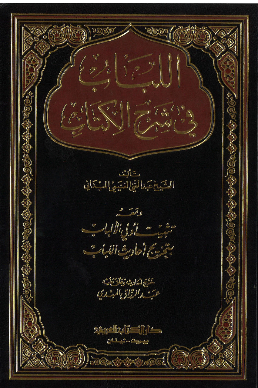 Lubab fi Sharh al-Kitab (3 vol in 1) اللباب في شرح الكتاب