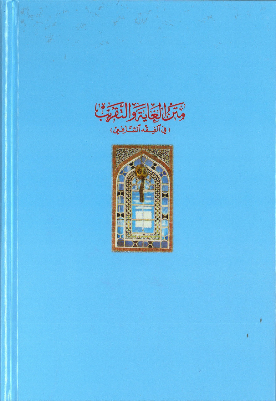 Matn al-Ghayah wa al-Taqrib متن الغاية والتقريب المشهور