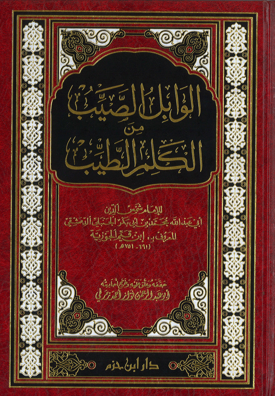 Wabil al-Sayib  الوابل الصيب