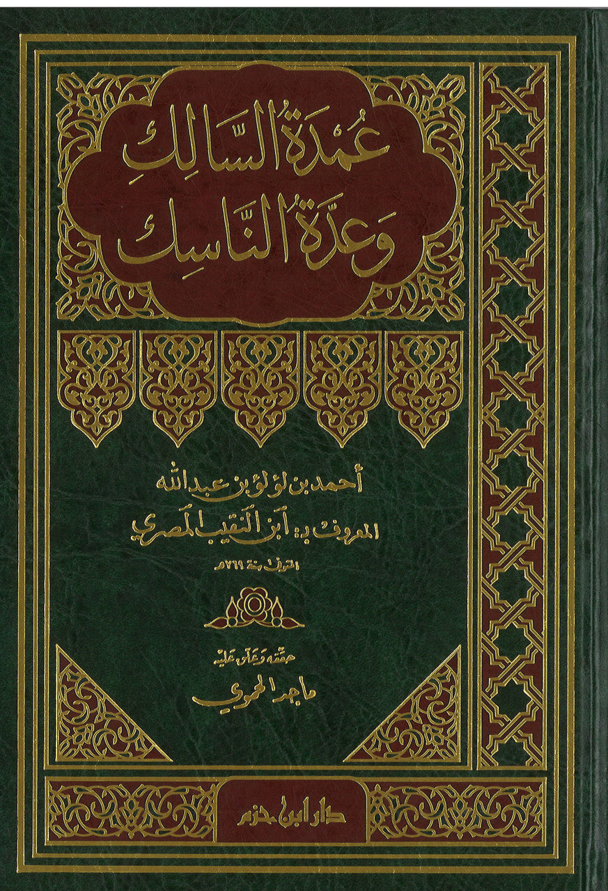 Umdat al-Salik wa Uddat al-Nasik عمدة السالك وعدة الناسك