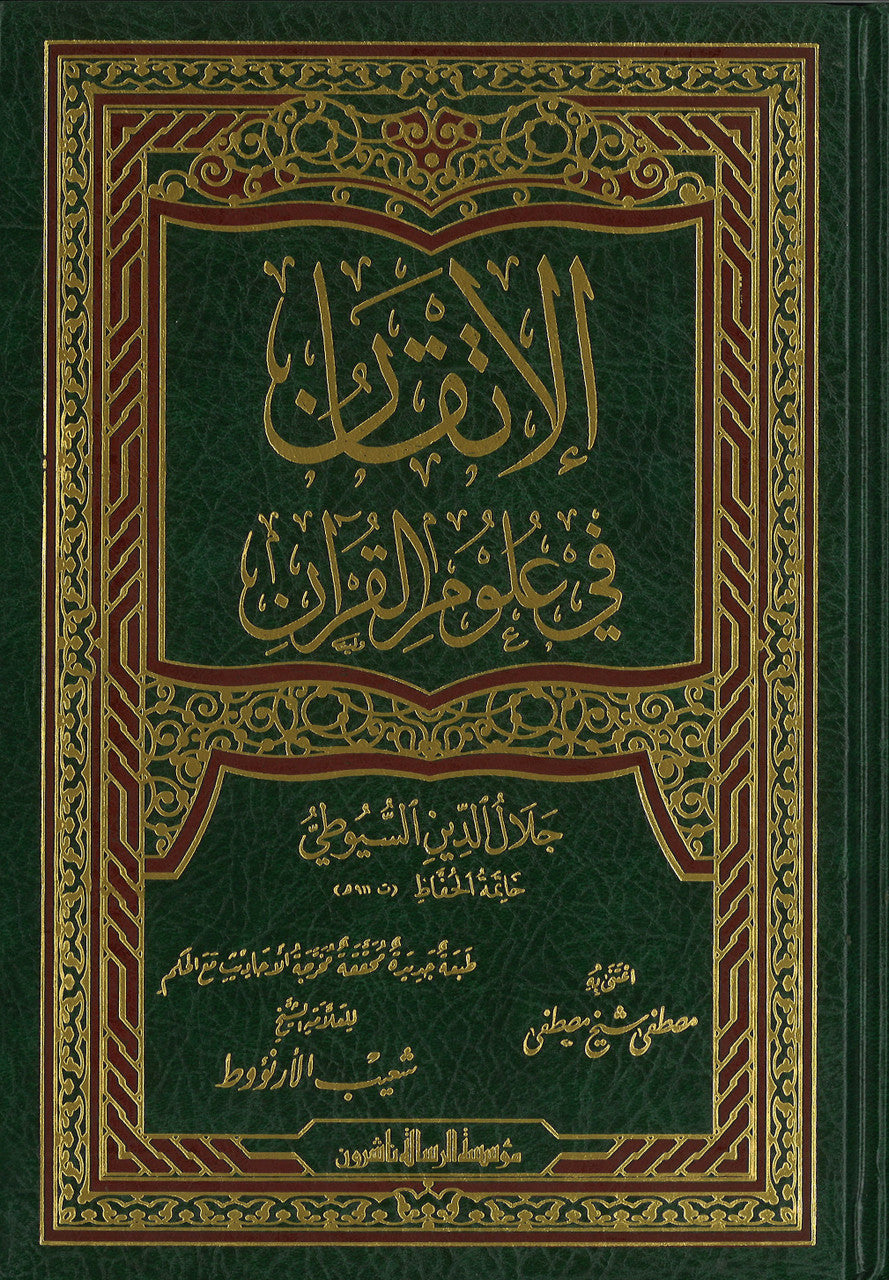 Itqan fi Ulum al-Qur'an  الاتقان في علوم القرآن