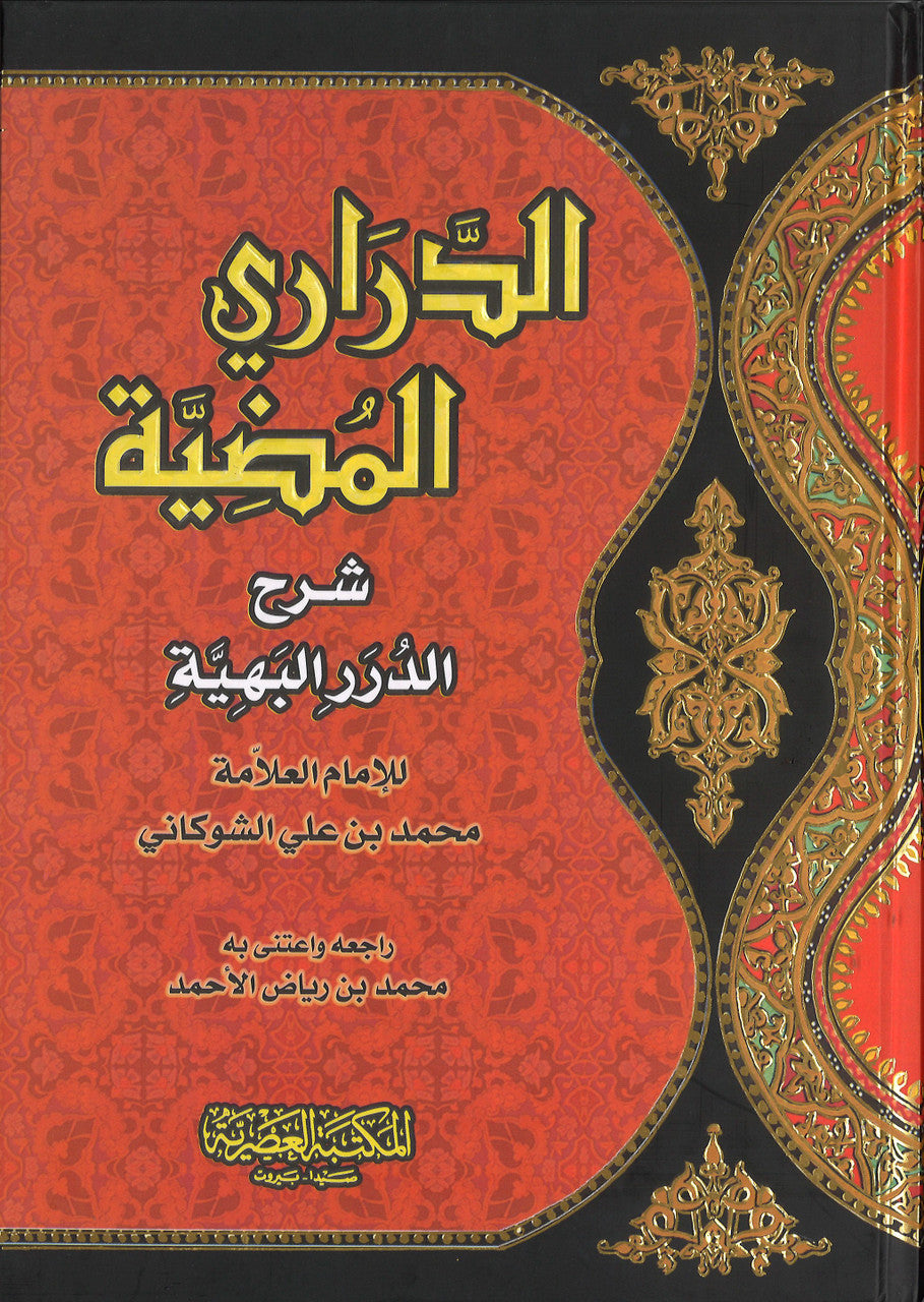 Darari al-Mudiyah  الدراري المضيئة شرح الدرر البهية