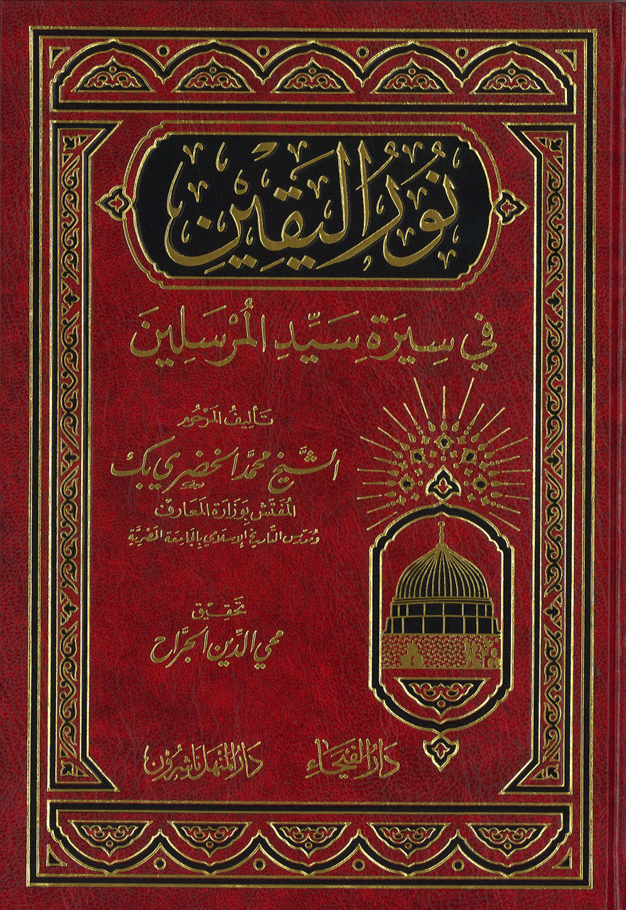 Nur al Yaqin fi Seera Sayyid Mursalin نور اليقين في سيرة سيد المرسلين