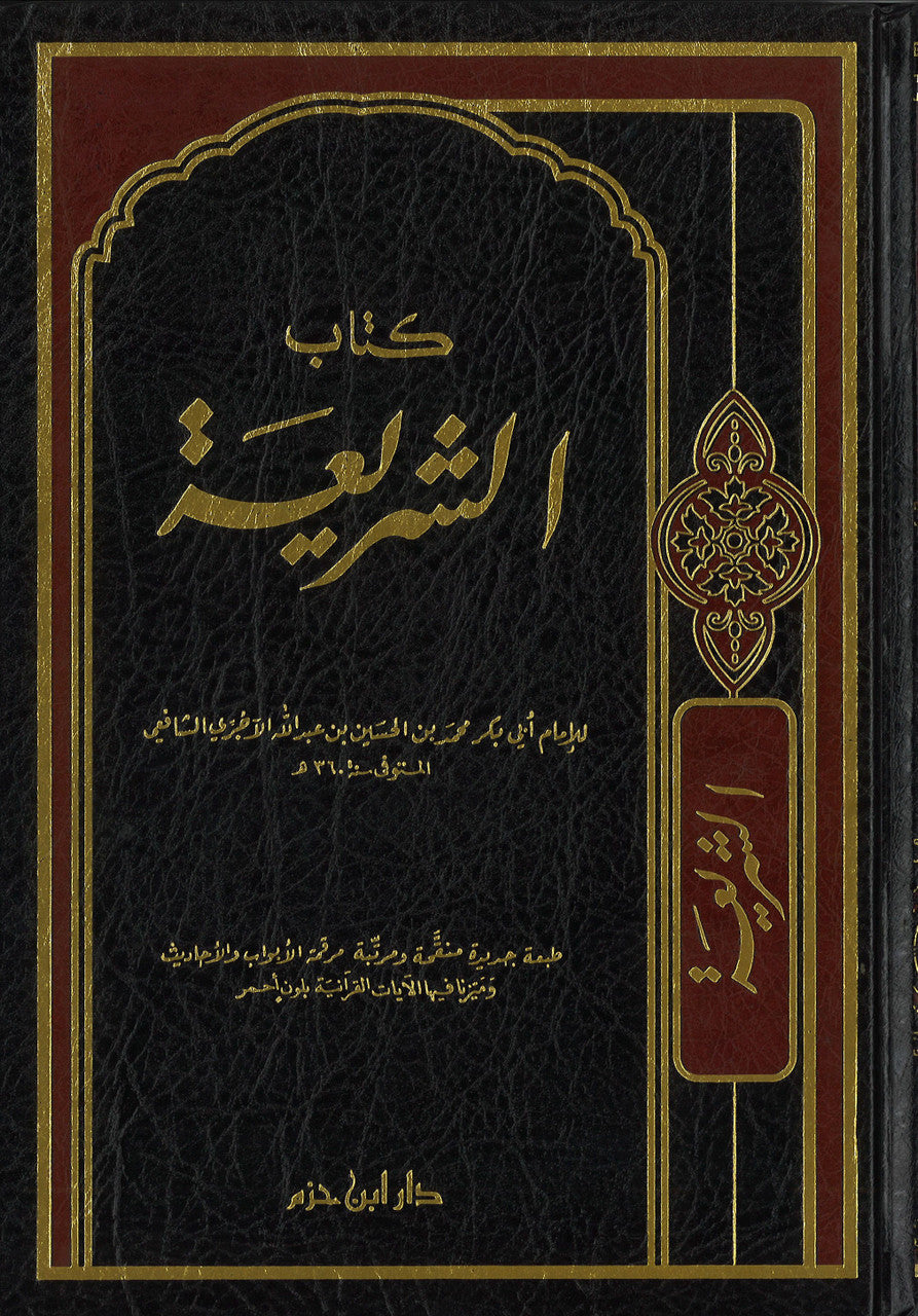 Kitab al-Shari'a كتاب الشريعة