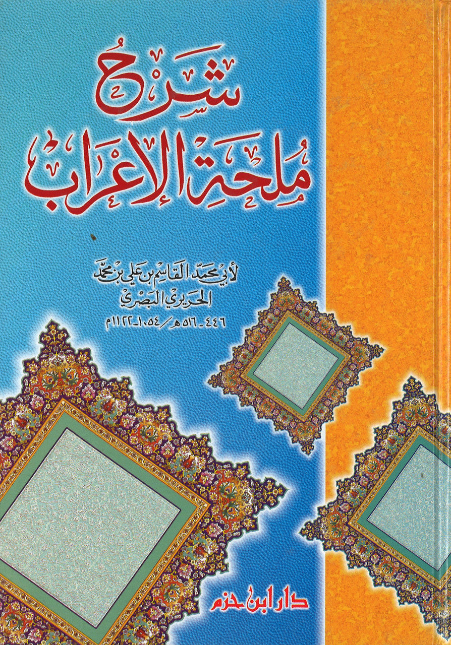 Sharh Mulhat al-I'rab  شرح ملحة الإعراب