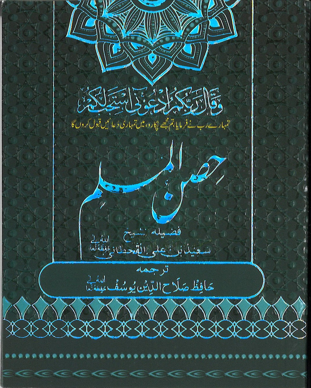 Hisnul Muslim by Shaikh Saeed bin Ali al Qahtani