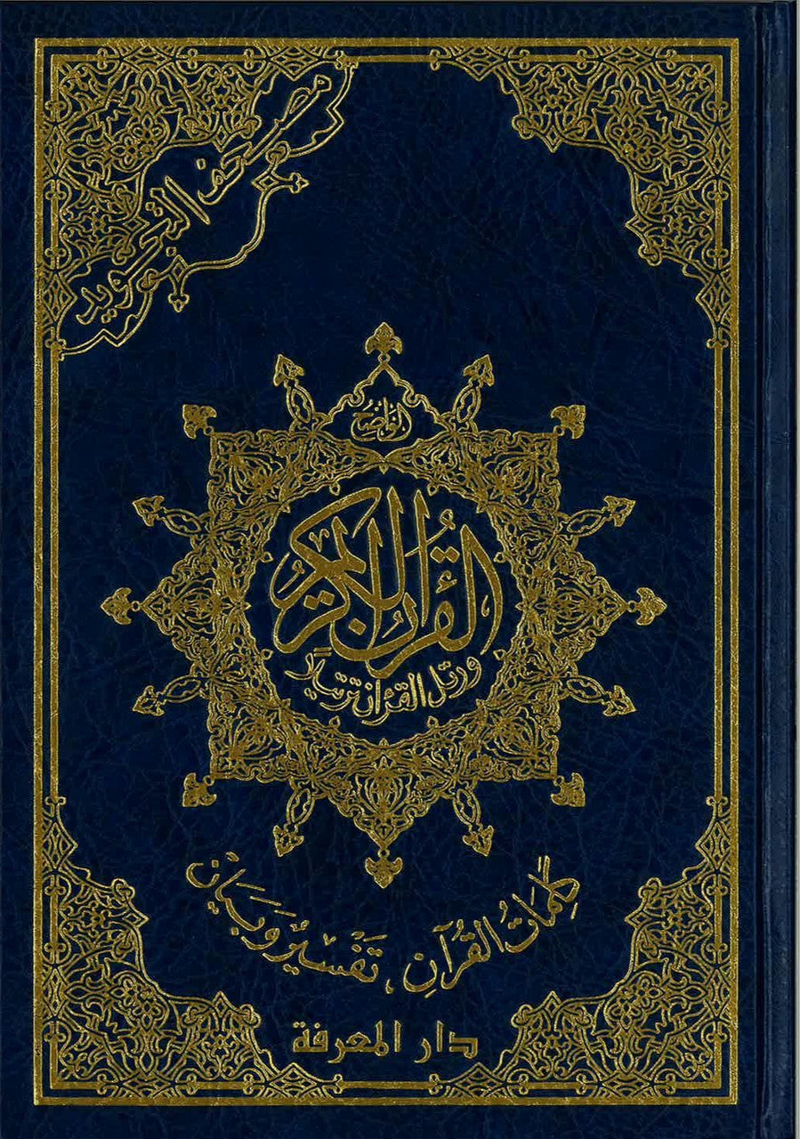 Tajweed Quran (Othmani) - Economic Edition Medium 5.5" X 8" (15 Lines)