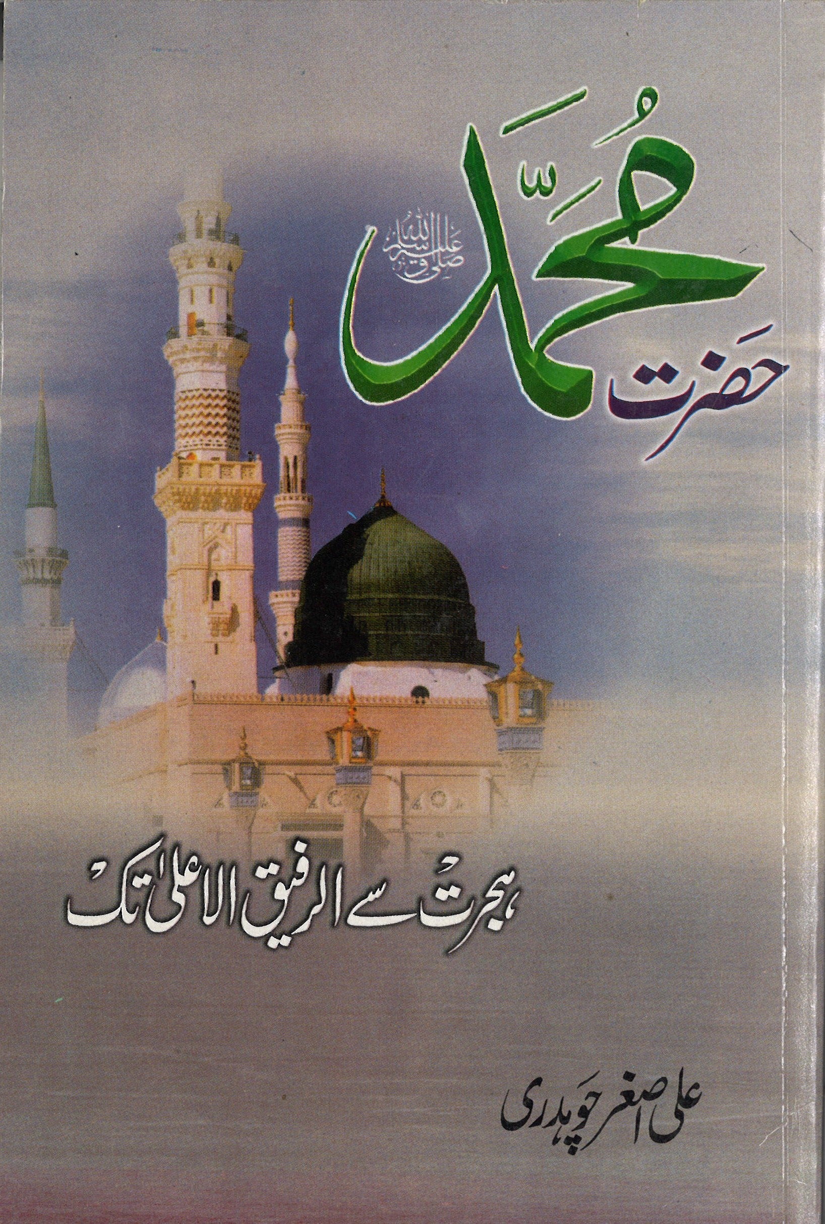 Hazrat Mohammed SAW Hijrat Se Rafiq Ul Aala tak حضرت محمد ھجرت سے الرفیق الاعلی تک