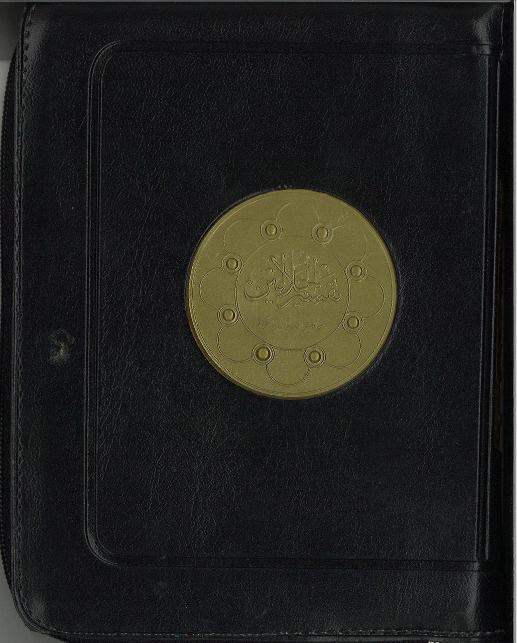 Tafsir Jalalain  تفسير الجلالين in black zipped leather case