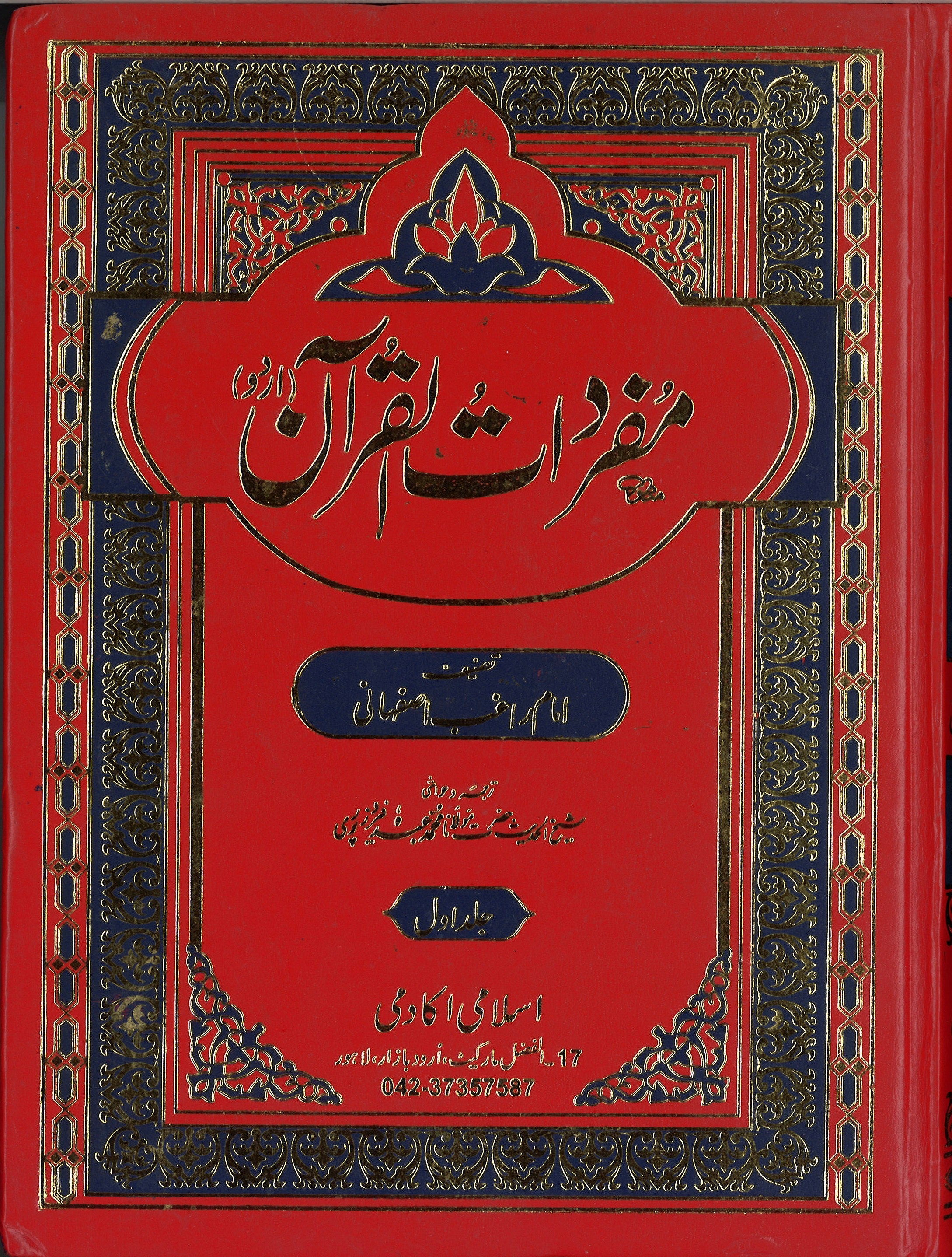 Mufradat ul Quran (Urdu) 2 Vol. Set - مفردات القرآن