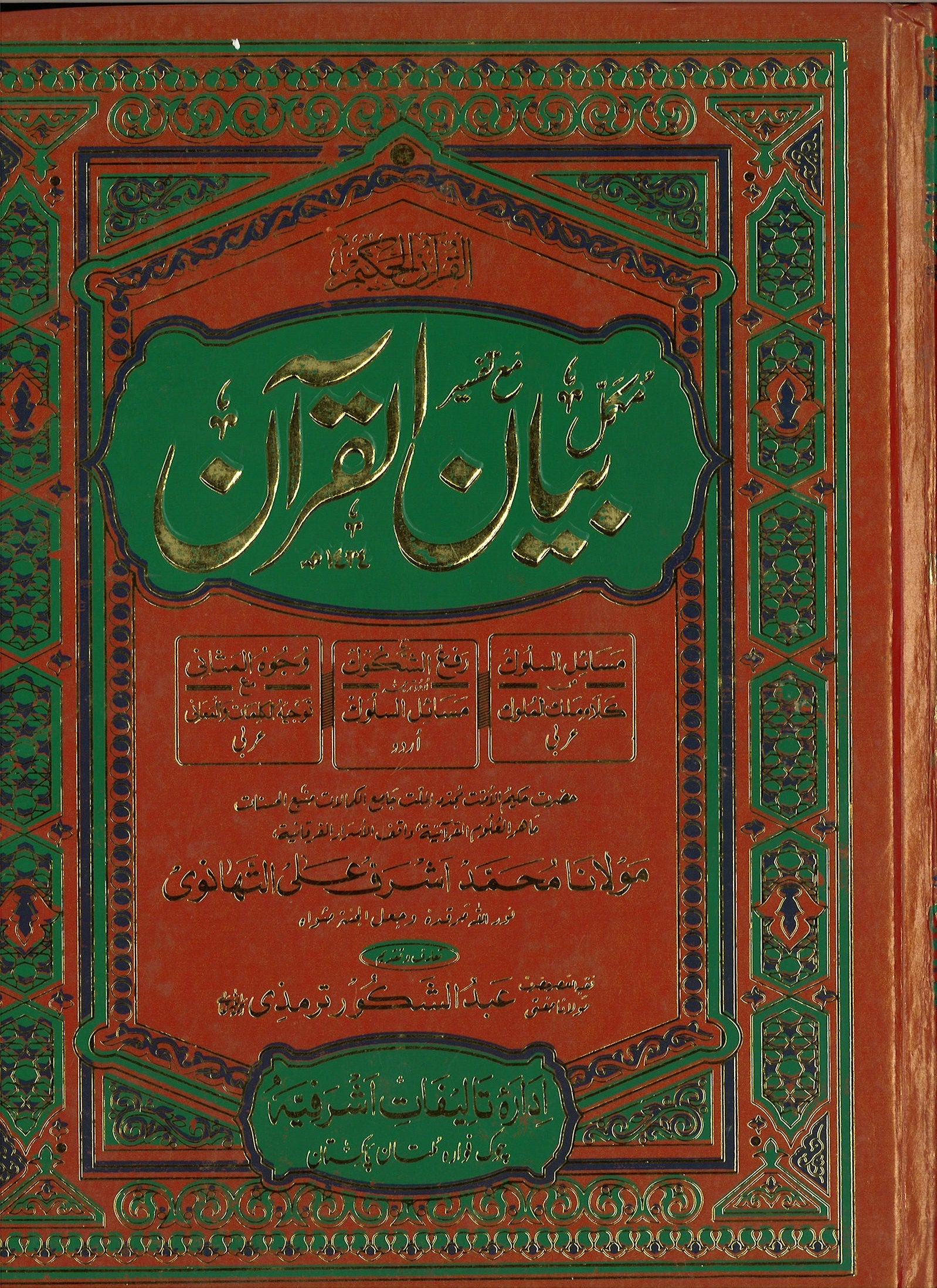 Bayan Ul Quran by Maulana Ashraf Ali Thanvi (2 Volume Set) Urdu