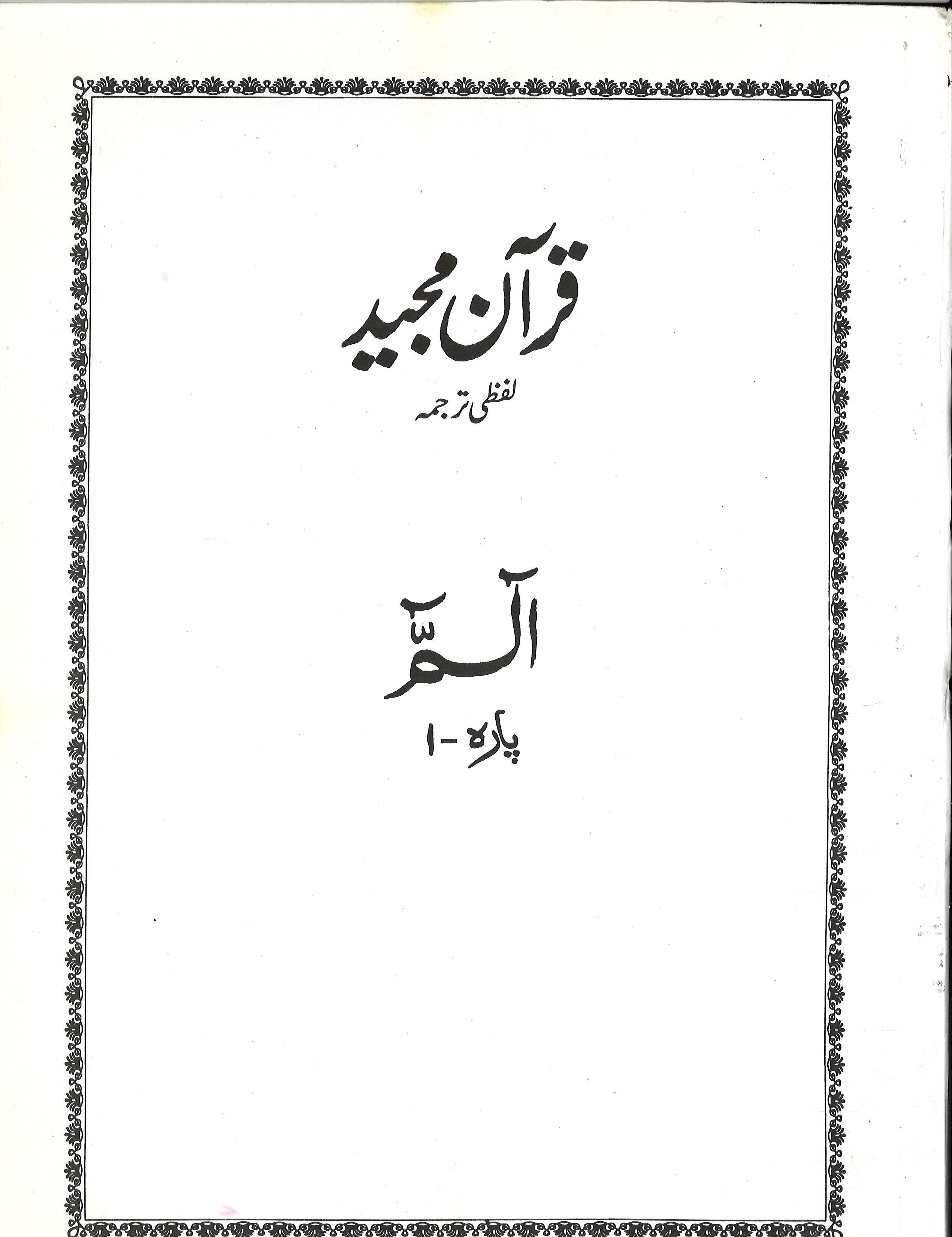 Quran Majeed Lafzi Tarjuma Para 1-30