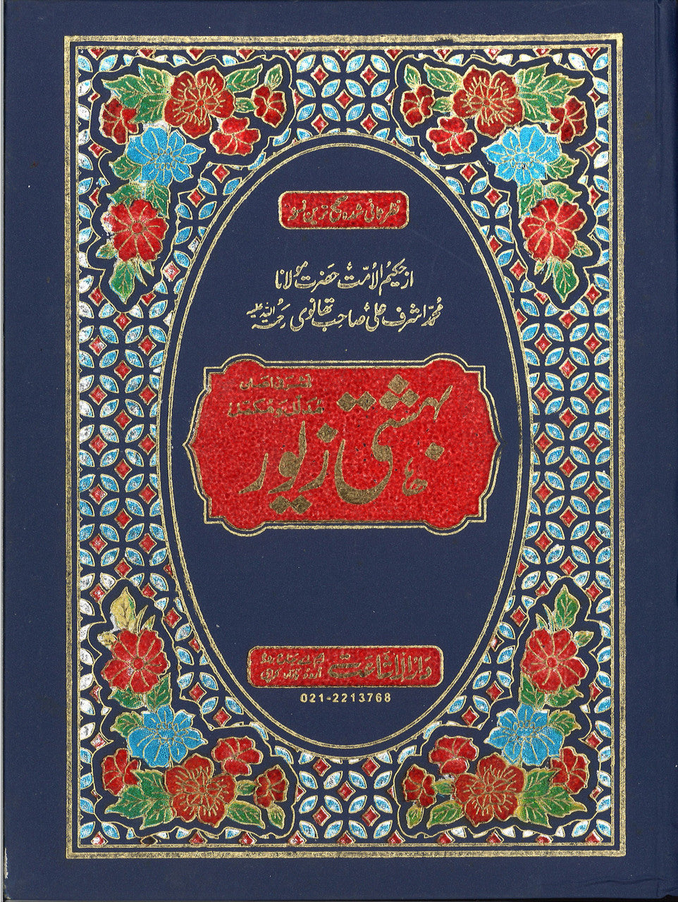 Bahishti Zewar (Urdu: بہشتی زیور‎)