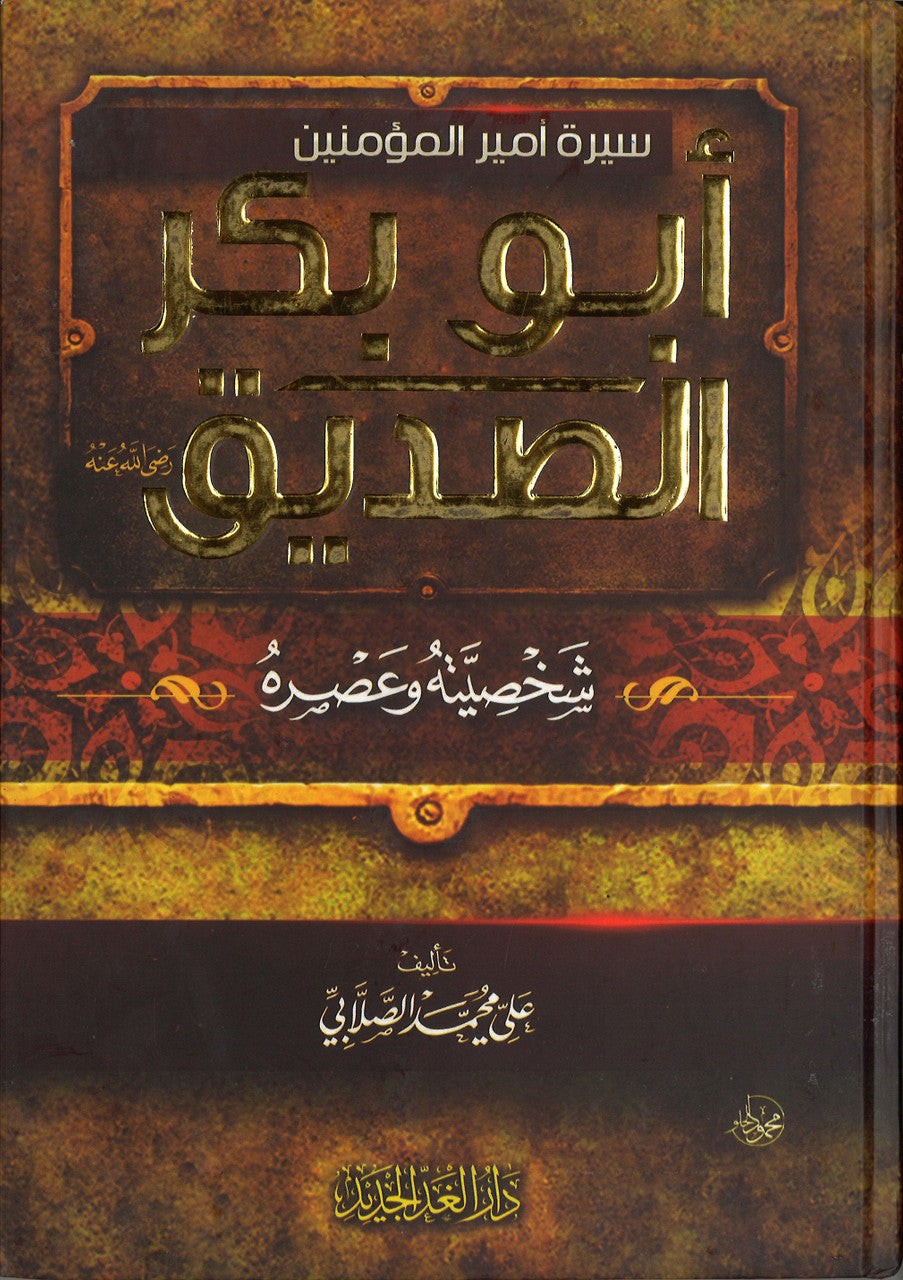 Sirat Amir Al-muminin 'Abu Bakr Siddique (Arabic) سيرة أمير المؤمنين أبو بكر الصديق (عربي)