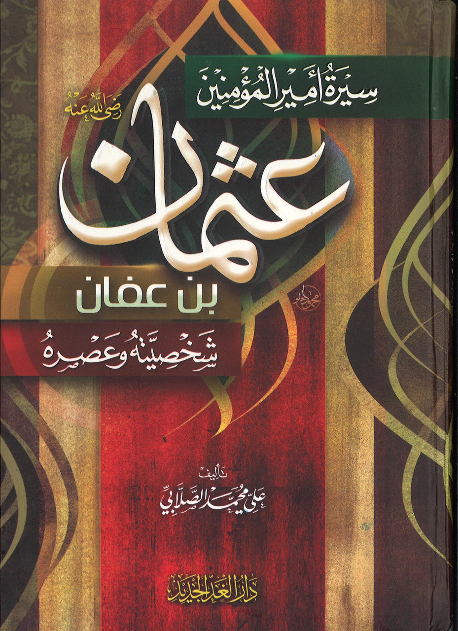 Sirat Amir Al-muminin 'Usman bin Affan (Arabic) سيرة أمير المؤمنين عثمان بن عفان (عربي)