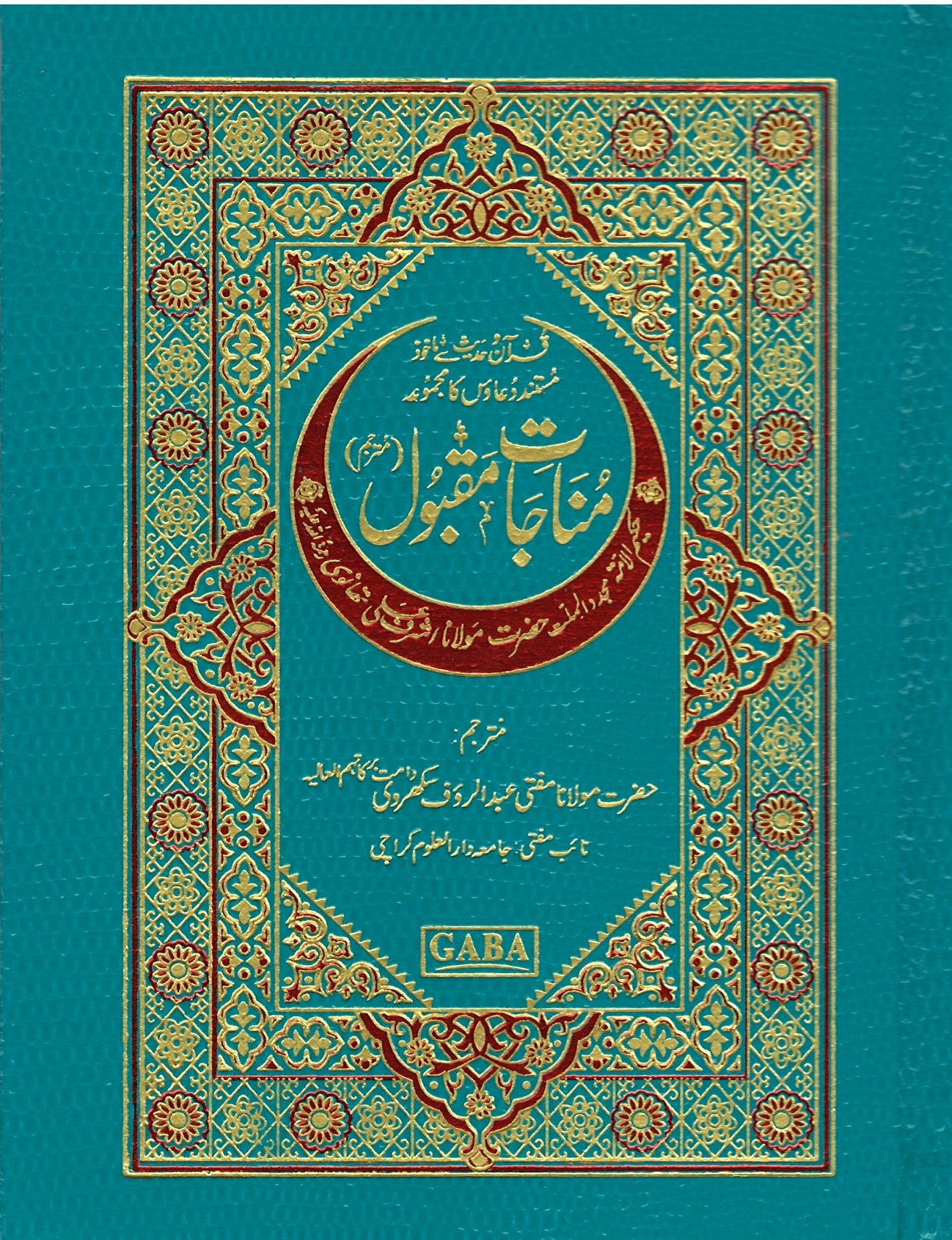 Munajat-e-Maqbool (مناجات مقبول) - URDU