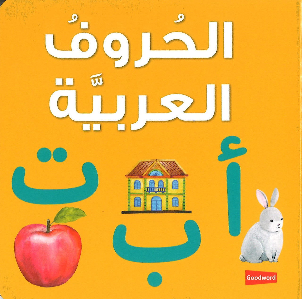 Arabic Alphabet Board Book الحروف العربيّة