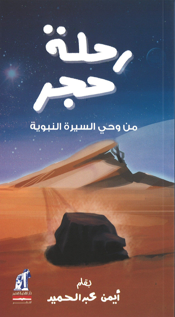 A Stone Journey: Book Inspired by the Prophet’s Biography – كتاب رحلة حجر من وحى السيرة النبوية