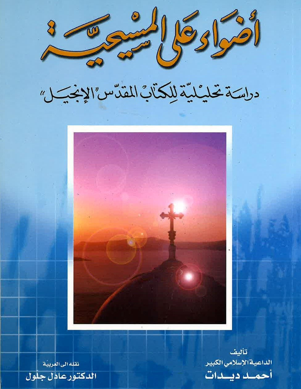 Shedding Light On Christianity - أضواء علي المسيحية (USED)