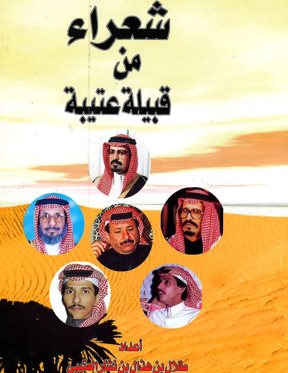 Otaiba tribe poets - شعراء من قبيلة عتيبة (USED)