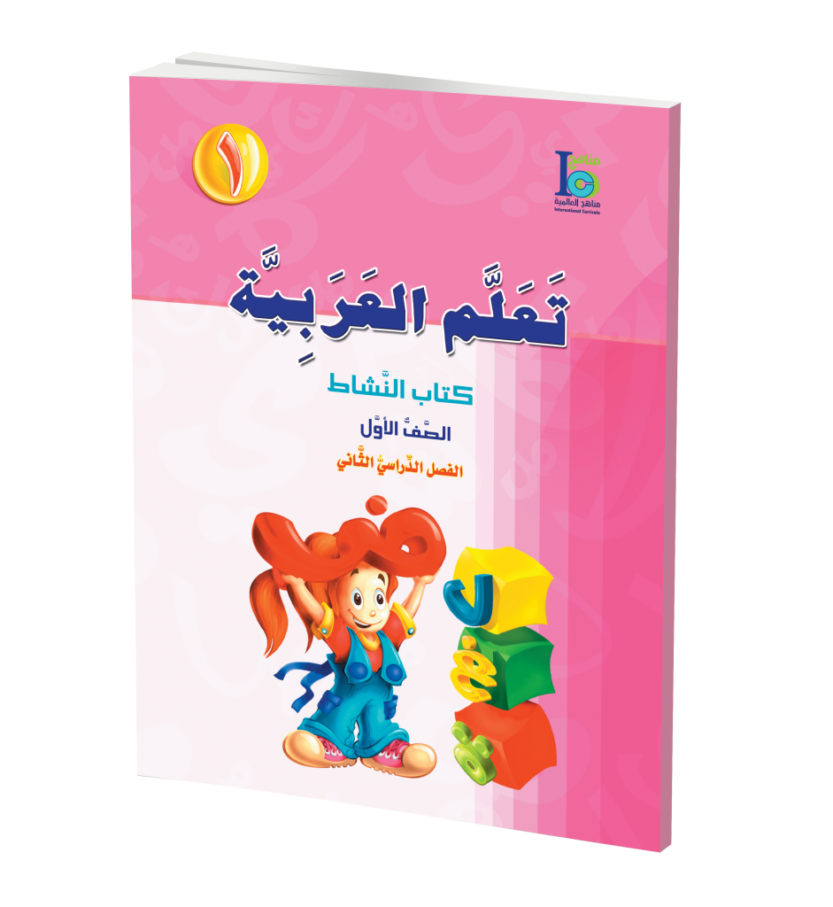 ICO Learn Arabic Workbook: Level 1, Part 2 تعلم العربية