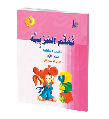 ICO Learn Arabic Workbook: Level 1, Part 2 تعلم العربية