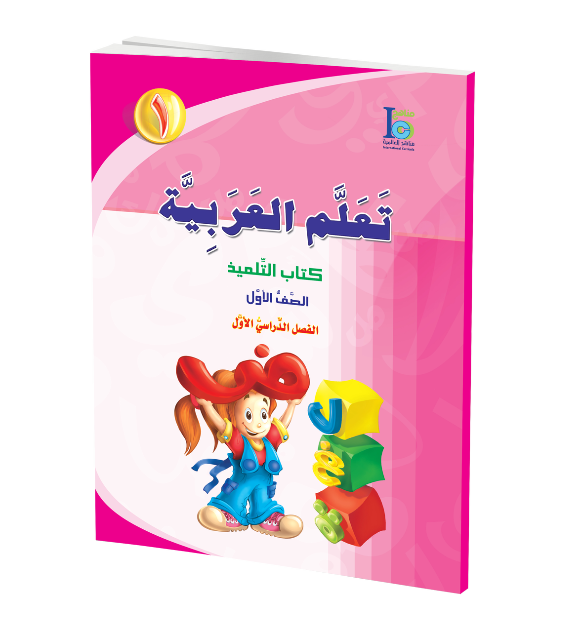 ICO Learn Arabic Textbook: Level 1, Part 1 (With Access Codes) تعلم العربية