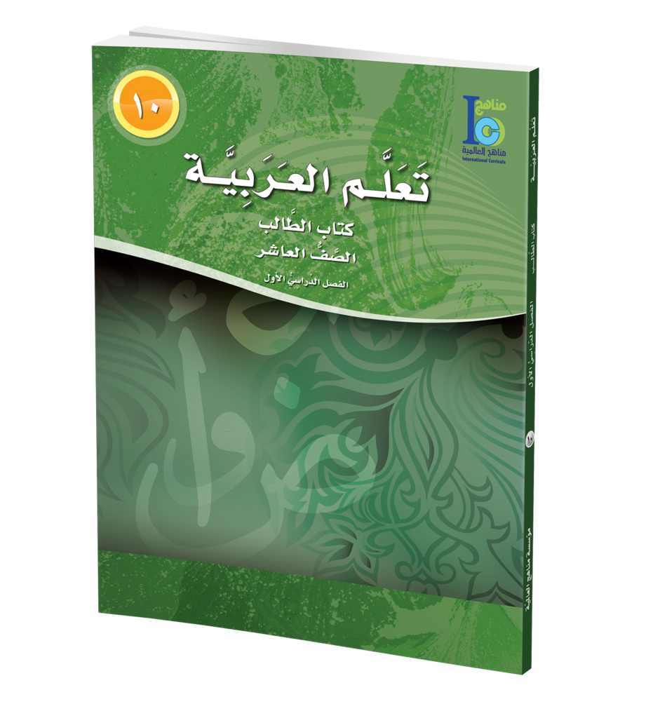 ICO Learn Arabic Textbook: Class 10, Part 1 (With Online Access code) تعلم العربية