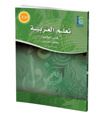 ICO Learn Arabic Textbook: Class 10, Part 1 (With Online Access code) تعلم العربية