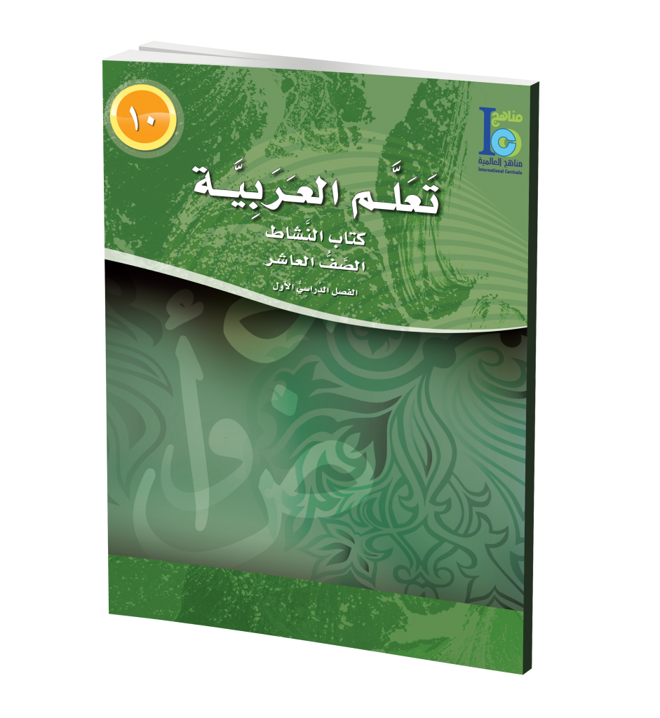 ICO Learn Arabic Workbook: Class 10, Part 1 تعلم العربية