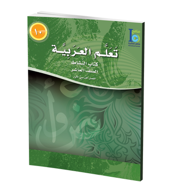 ICO Learn Arabic Workbook: Class 10, Part 1 تعلم العربية