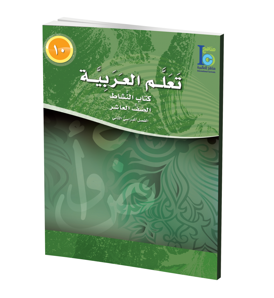 ICO Learn Arabic Work Book: Class 10, Part 2 تعلم العربية