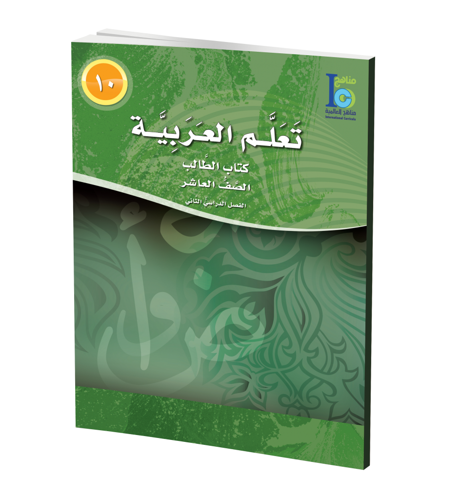 ICO Learn Arabic Textbook: Class 10, Part 2 (With CD-ROM) تعلم العربية