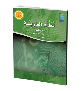 ICO Learn Arabic Textbook: Class 10, Part 2 (With CD-ROM) تعلم العربية