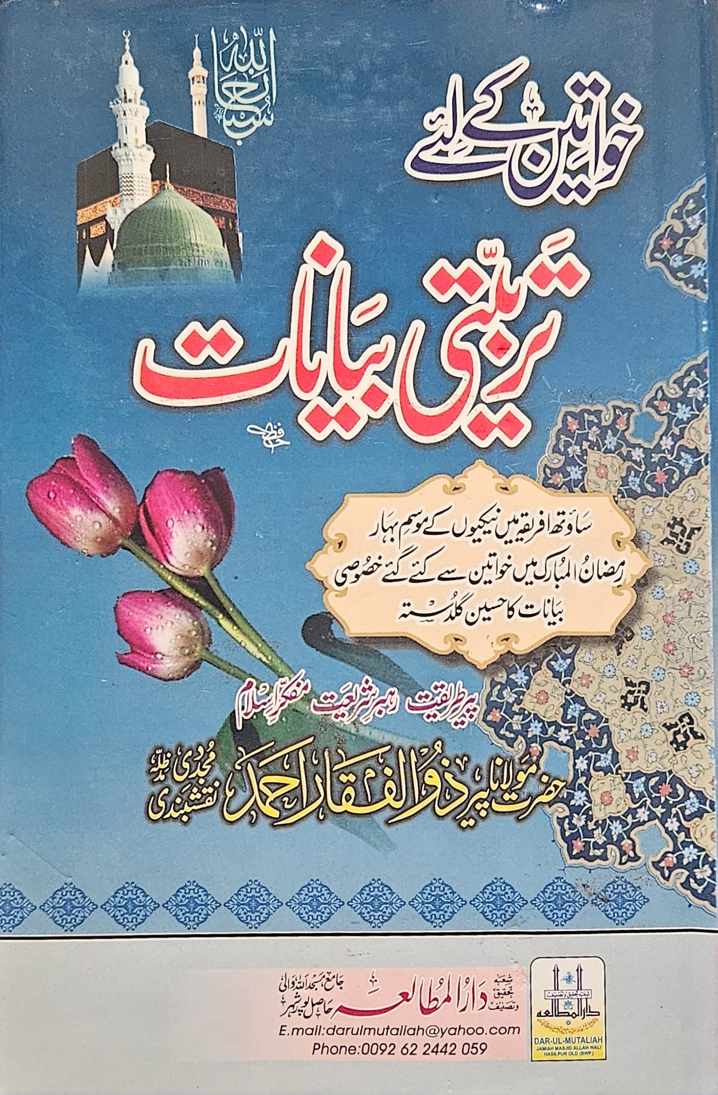 .خواتین کے لئے تربیتی بیانات Educational Statements. Fully Urdu book. A beautiful Bouquet of Special Statements made to Women during the Spring of goodness in Africa.
