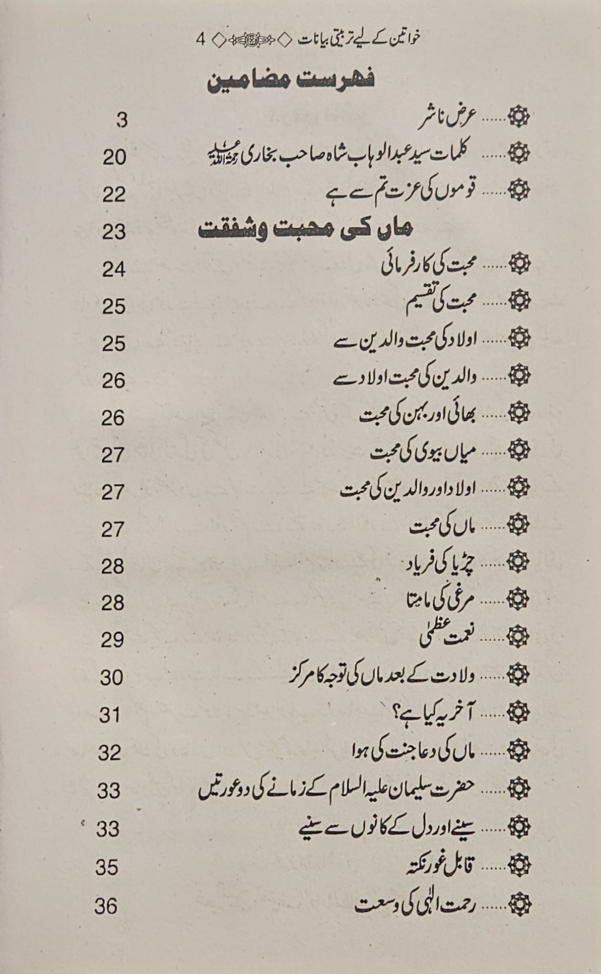 .خواتین کے لئے تربیتی بیانات Educational Statements. Fully Urdu book. A beautiful Bouquet of Special Statements made to Women during the Spring of goodness in Africa.