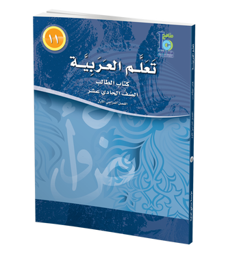 ICO Learn Arabic Textbook: Level 11, Part 1 (with CD-ROM) تعلم العربية