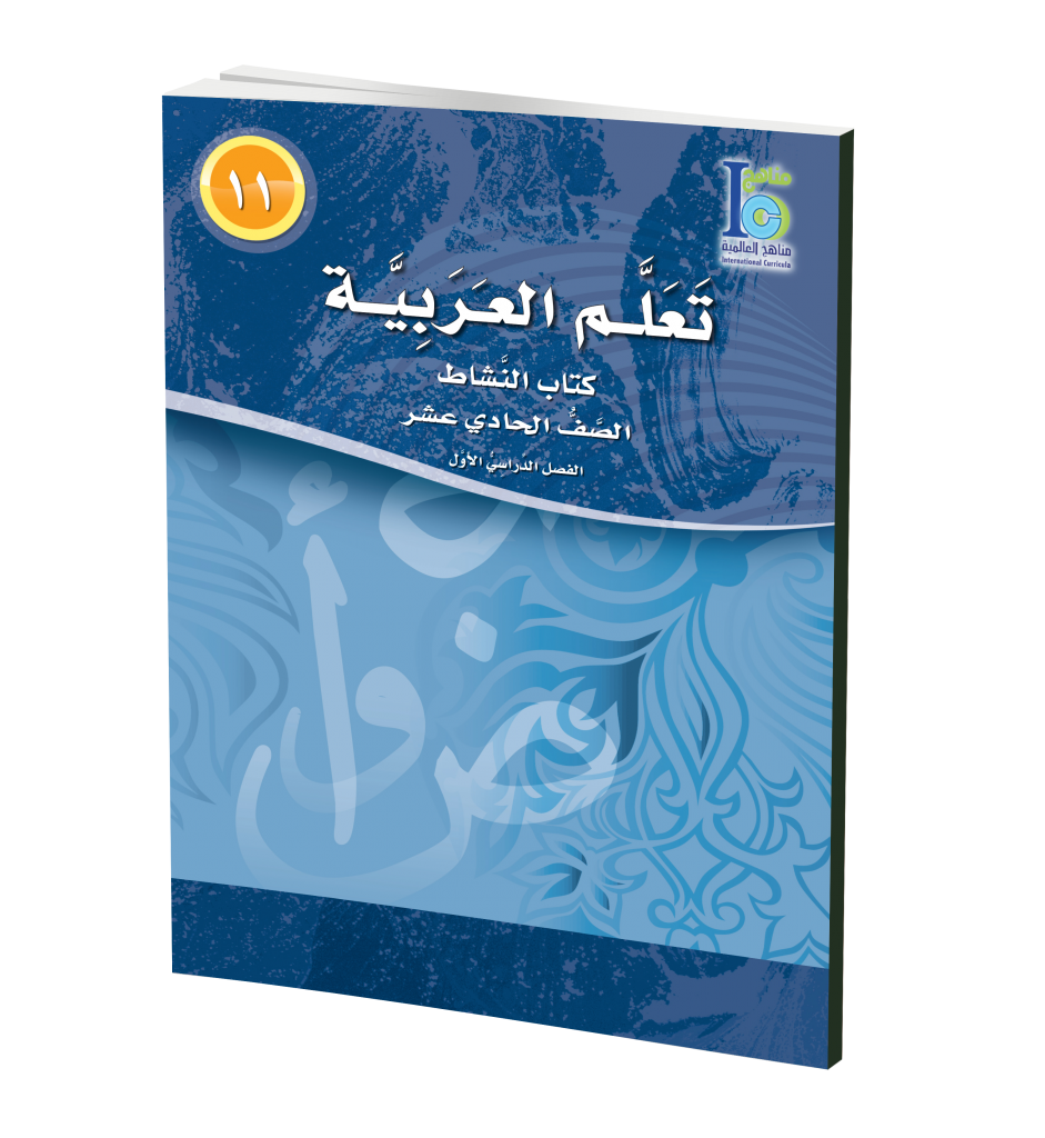 ICO Learn Arabic WorkBook: Level 11, Part 1 تعلم العربية