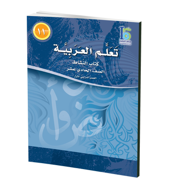 ICO Learn Arabic WorkBook: Level 11, Part 1 تعلم العربية