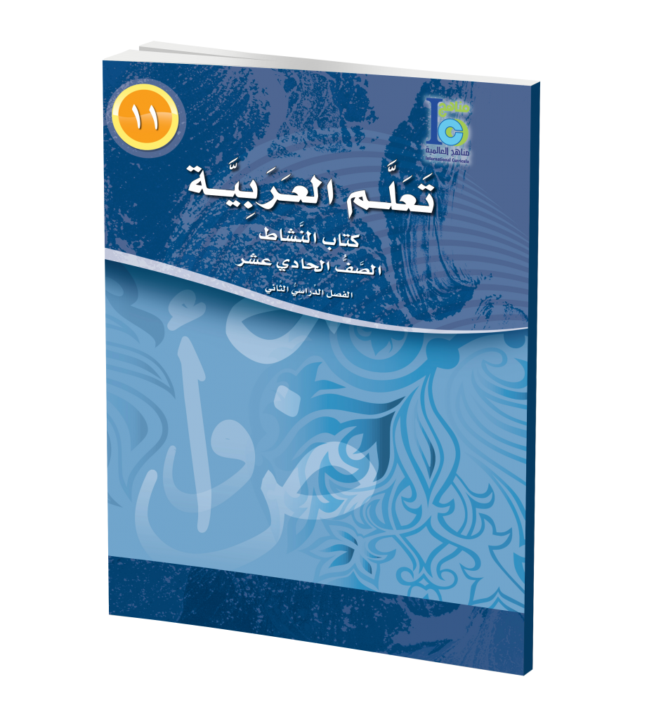 ICO Learn Arabic WorkBook: Level 11, Part 2 تعلم العربية